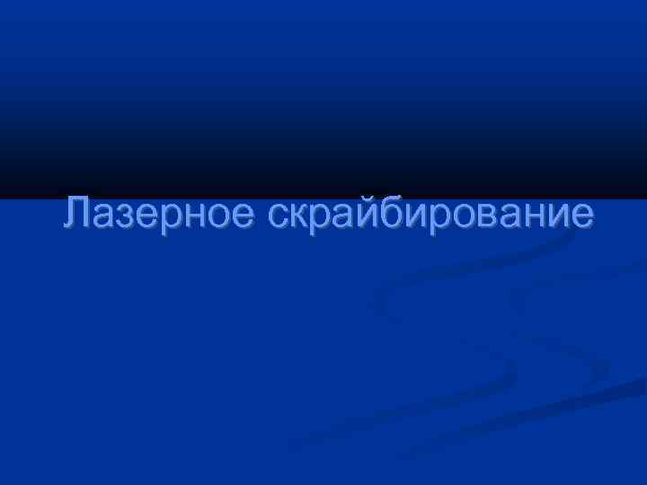 Лазерное скрайбирование 