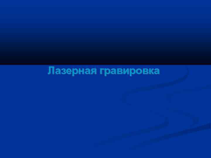 Лазерная гравировка 