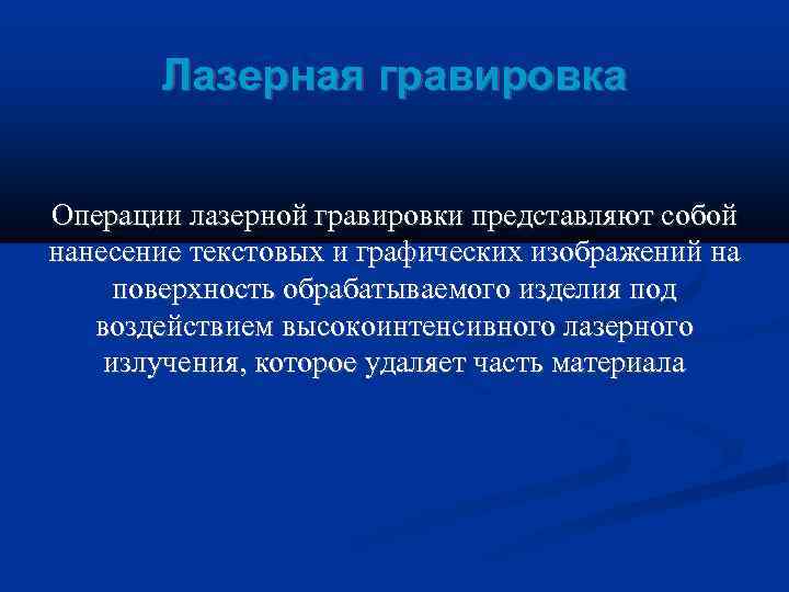   Лазерная гравировка  Операции лазерной гравировки представляют собой нанесение текстовых и графических