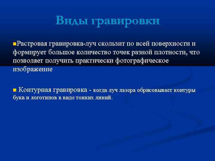     Виды гравировки Растровая гравировка-луч скользит по всей поверхности и формирует
