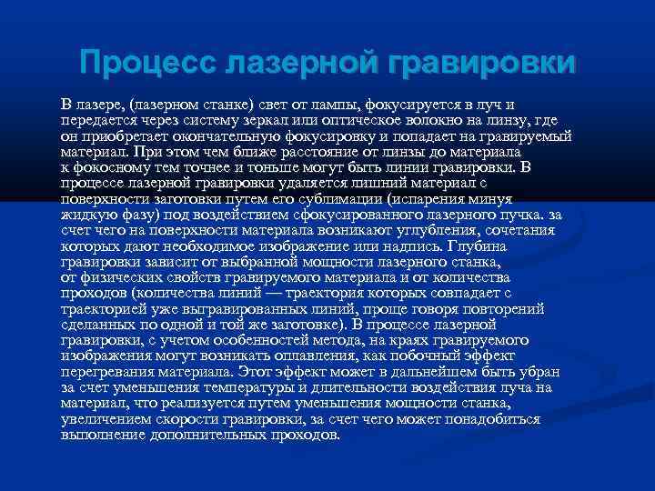  Процесс лазерной гравировки В лазере, (лазерном станке) свет от лампы, фокусируется в луч