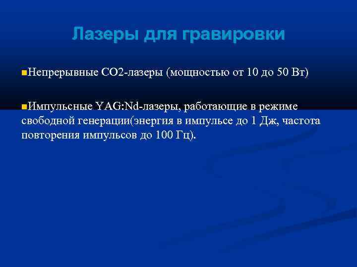    Лазеры для гравировки  Непрерывные CO 2 -лазеры (мощностью от 10