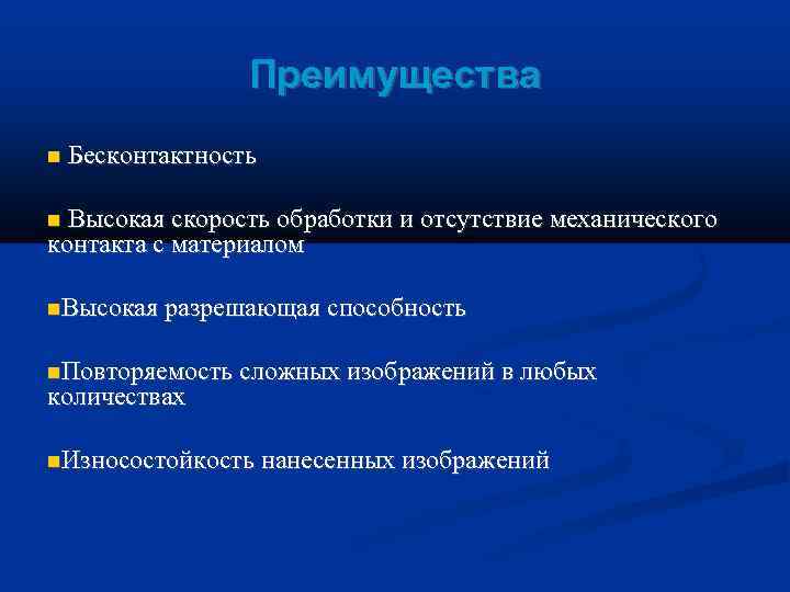     Преимущества  Бесконтактность Высокая скорость обработки и отсутствие механического контакта
