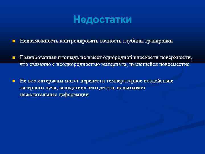     Недостатки Невозможность контролировать точность глубины гравировки Гравированная площадь не имеет