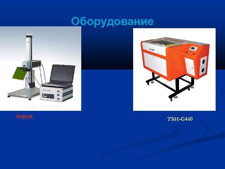    Оборудование Argent   TSH-G 460 