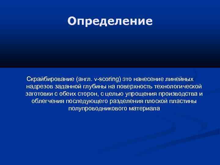    Определение Скрайбирование (англ. v-scoring) это нанесение линейных надрезов заданной глубины на