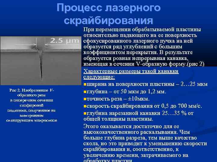     Процесс лазерного     скрайбирования   