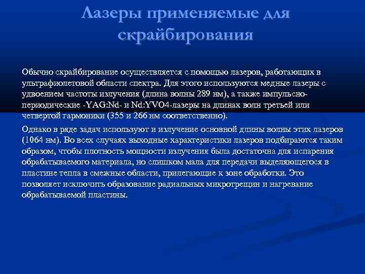    Лазеры применяемые для    скрайбирования Обычно скрайбирование осуществляется с