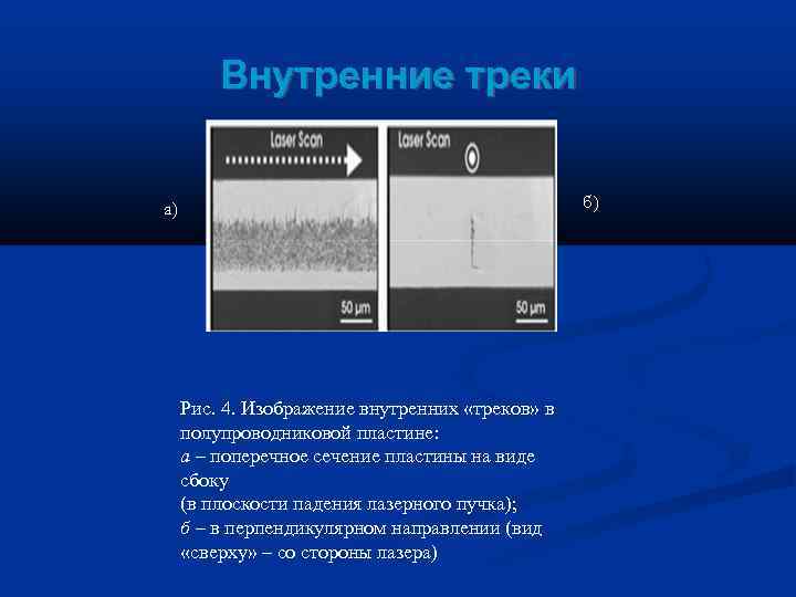    Внутренние треки  а)    б)   Рис.