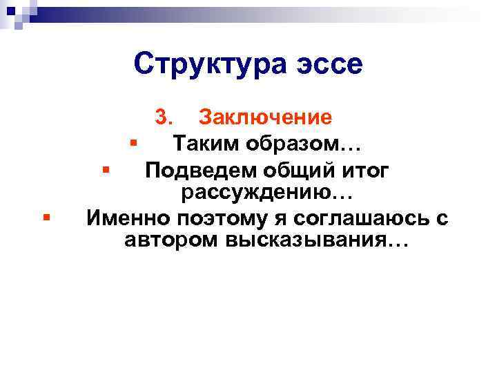   Структура эссе  3. Заключение  §  Таким образом… § 