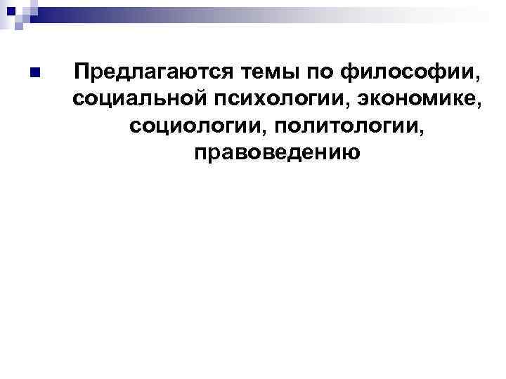 n  Предлагаются темы по философии, социальной психологии, экономике,   социологии, политологии, 