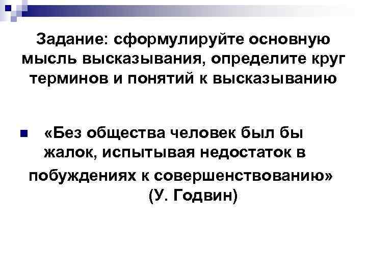  Задание: сформулируйте основную мысль высказывания, определите круг терминов и понятий к высказыванию 