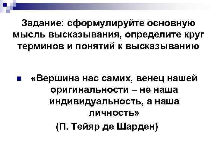  Задание: сформулируйте основную мысль высказывания, определите круг терминов и понятий к высказыванию 