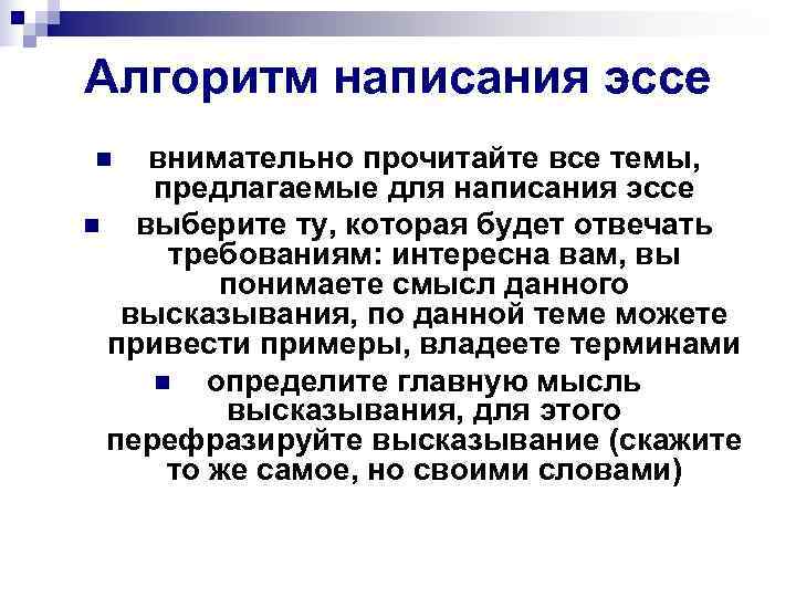 Алгоритм написания эссе n внимательно прочитайте все темы, предлагаемые для написания эссе n выберите