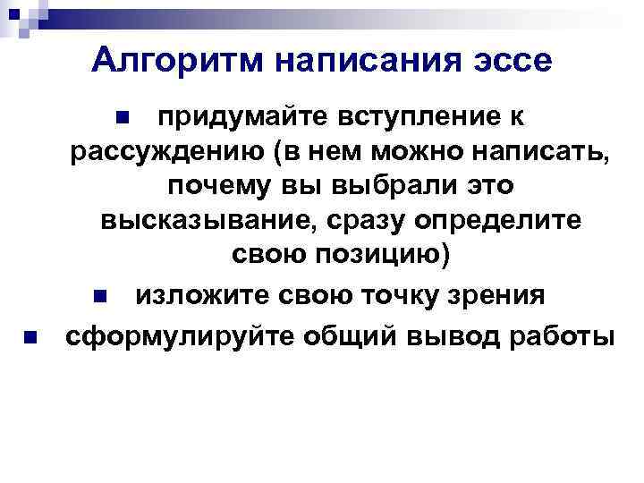  Алгоритм написания эссе  n придумайте вступление к рассуждению (в нем можно написать,