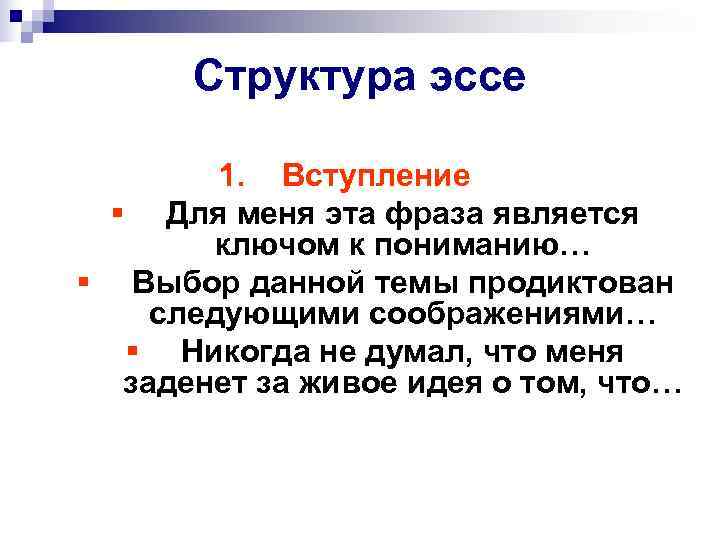  Структура эссе   1. Вступление § Для меня эта фраза является 