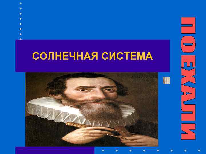 СОЛНЕЧНАЯ СИСТЕМА 