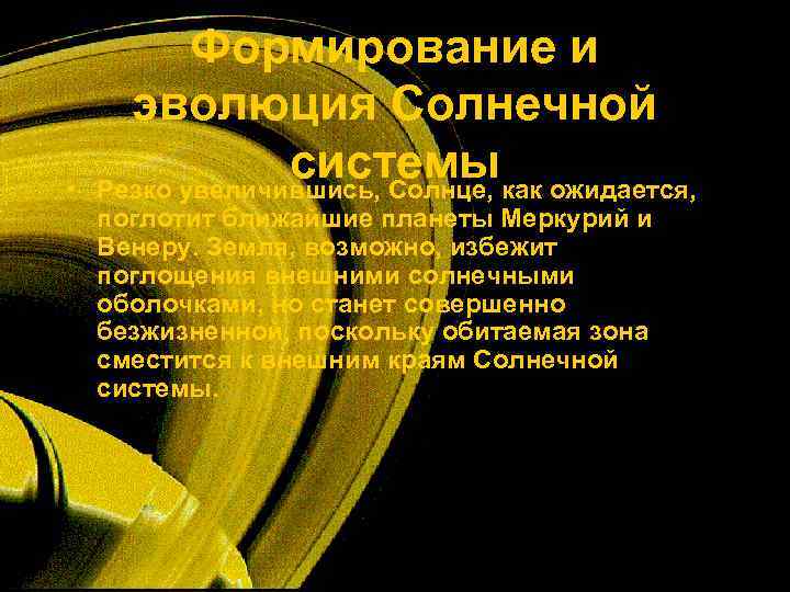   Формирование и  эволюция Солнечной  •    системы Резко