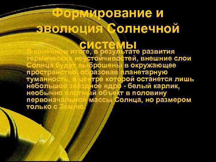    Формирование и   эволюция Солнечной  •   