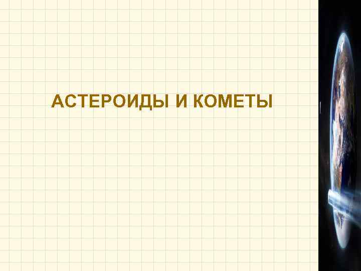 АСТЕРОИДЫ И КОМЕТЫ 