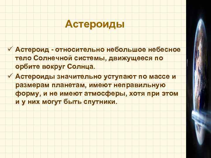    Астероиды ü Астероид - относительно небольшое небесное  тело Солнечной системы,