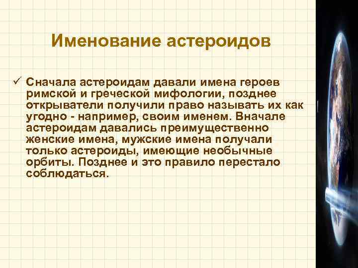  Именование астероидов ü Сначала астероидам давали имена героев  римской и греческой мифологии,