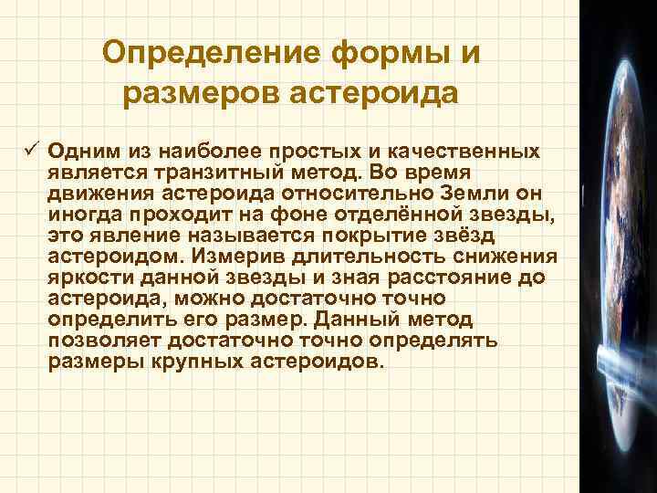  Определение формы и   размеров астероида ü Одним из наиболее простых и