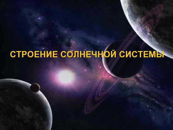 СТРОЕНИЕ СОЛНЕЧНОЙ СИСТЕМЫ 