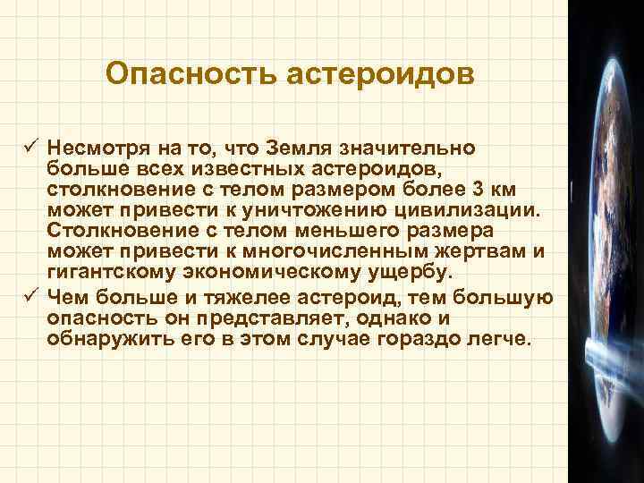 Презентация на тему способы защиты от астероидной опасности