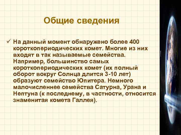   Общие сведения ü На данный момент обнаружено более 400  короткопериодических комет.