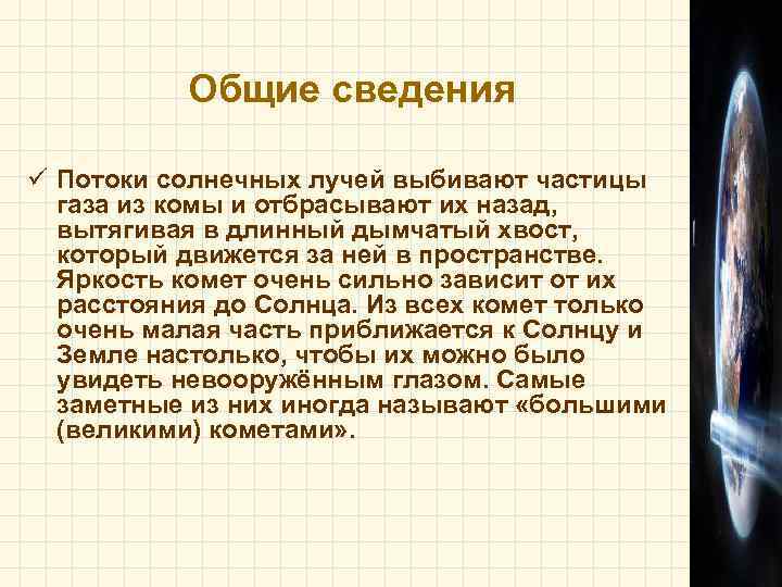   Общие сведения ü Потоки солнечных лучей выбивают частицы  газа из комы