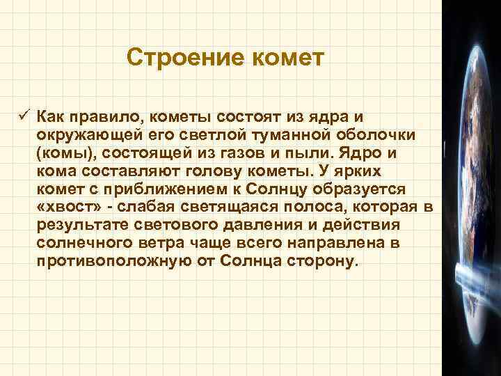  Строение комет ü Как правило, кометы состоят из ядра и  окружающей