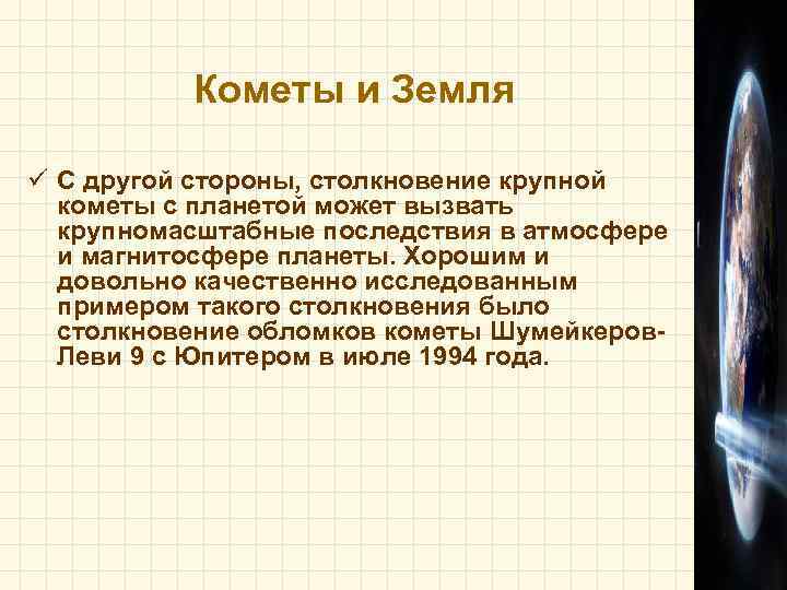 Влияние кометы