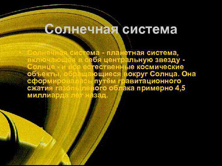  Солнечная система • Солнечная система - планетная система, включающая в себя центральную звезду