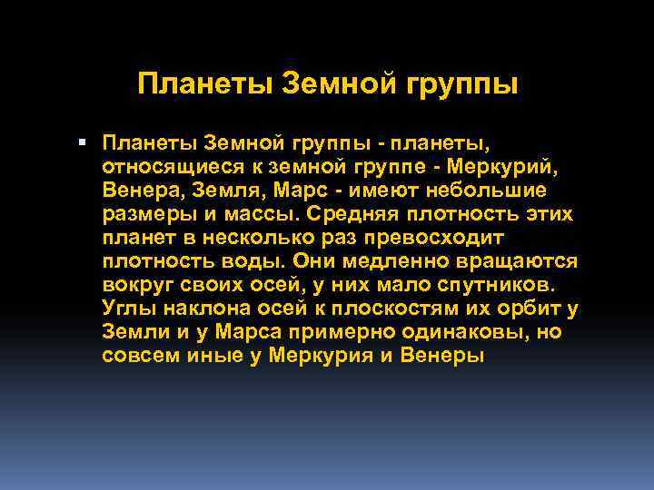  Планеты Земной группы - планеты, относящиеся к земной группе - Меркурий, Венера, Земля,