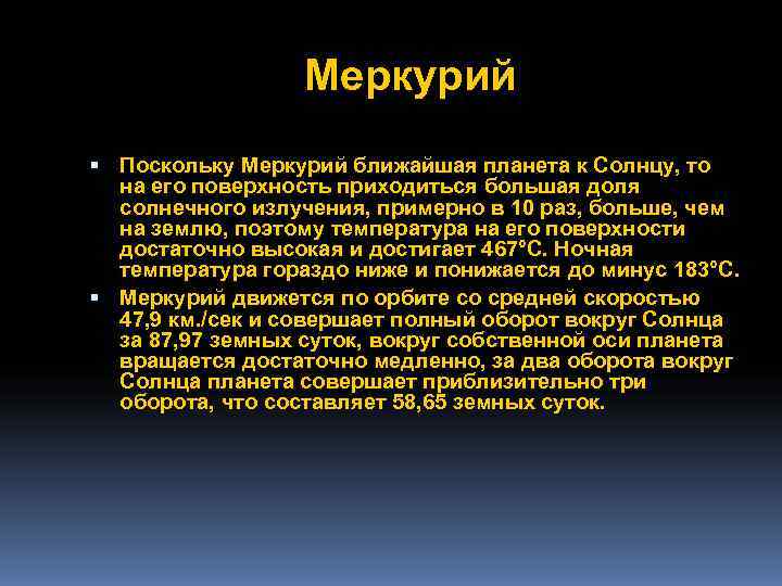    Меркурий  Поскольку Меркурий ближайшая планета к Солнцу, то  на