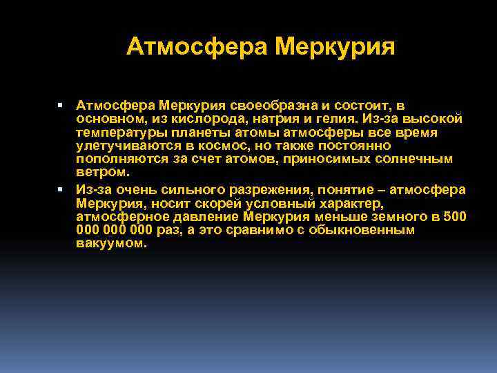 Атмосфера меркурия. Состав атмосферы Меркурия. Состав атмосферы планеты Меркурий. Химический состав атмосферы Меркурия. Меркурий строение атмосферы.