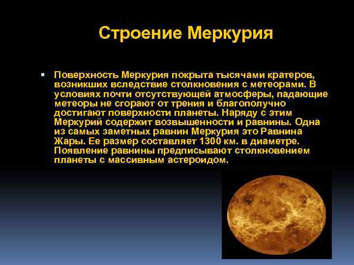 Меркурий строение рисунок