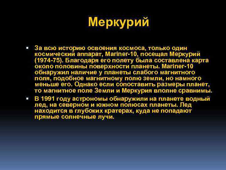    Меркурий  За всю историю освоения космоса, только один  космический