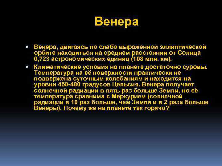     Венера, двигаясь по слабо выраженной эллиптической  орбите находиться на
