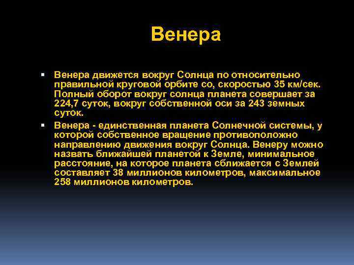    Венера движется вокруг Солнца по относительно  правильной круговой орбите