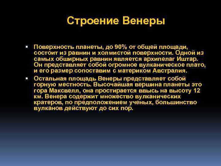   Строение Венеры  Поверхность планеты, до 90% от общей площади, состоит из