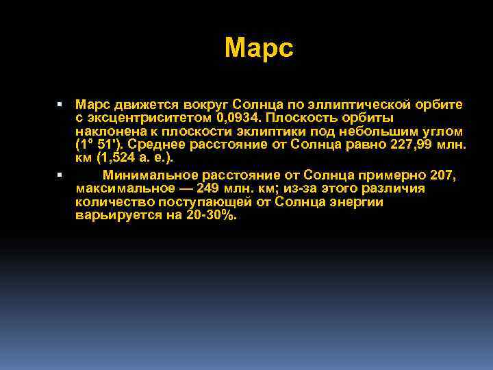     Марс движется вокруг Солнца по эллиптической орбите  с эксцентриситетом