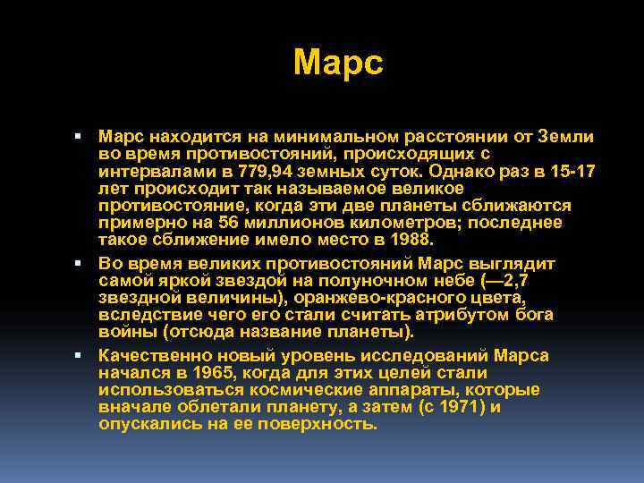     Марс находится на минимальном расстоянии от Земли  во время