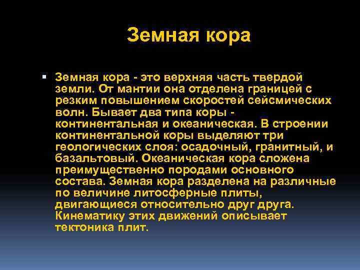    Земная кора - это верхняя часть твердой  земли. От мантии