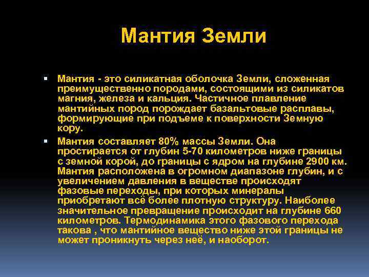    Мантия Земли  Мантия - это силикатная оболочка Земли, сложенная 