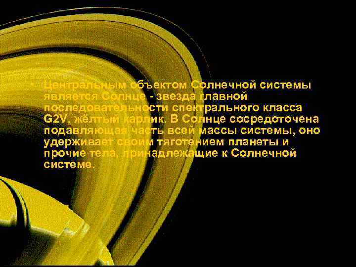  • Центральным объектом Солнечной системы  является Солнце - звезда главной  последовательности