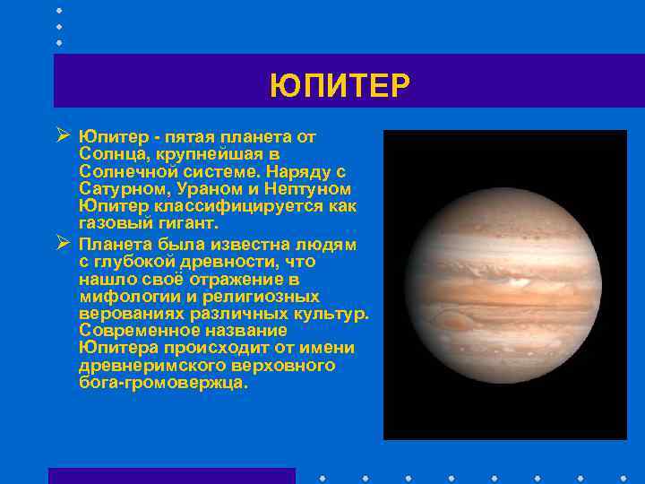     ЮПИТЕР Ø Юпитер - пятая планета от Солнца, крупнейшая в