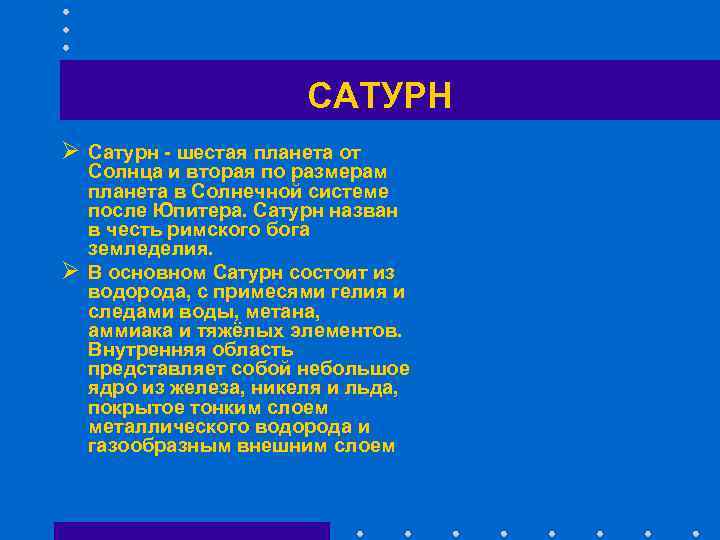    САТУРН Ø Сатурн - шестая планета от Солнца и вторая