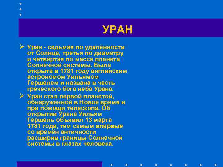      УРАН Ø Уран - седьмая по удалённости от Солнца,